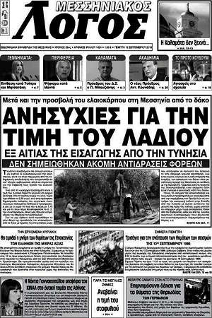 Πρωτοσέλιδο Μεσσηνιακός Λόγος