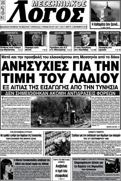 Μεσσηνιακός Λόγος