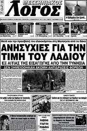 /Μεσσηνιακός Λόγος