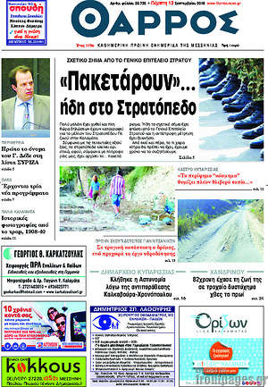 Πρωτοσέλιδο Θάρρος