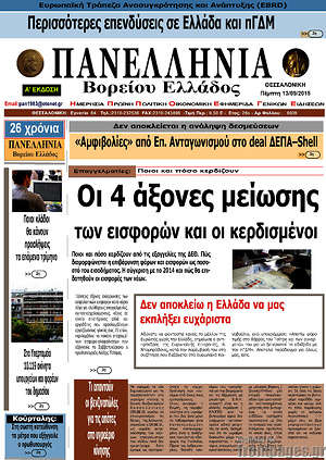 Πρωτοσέλιδο Πανελλήνια Β. Ελλάδος
