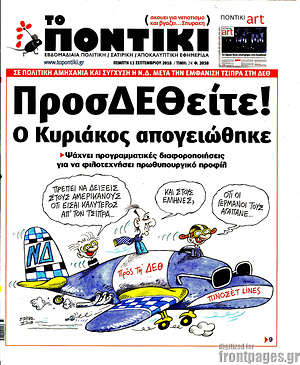 Το Ποντίκι: ΠροσΔΕΘείτε! Ο Κυριάκος απογειώθηκε
