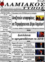 /Λαμιακός Τύπος