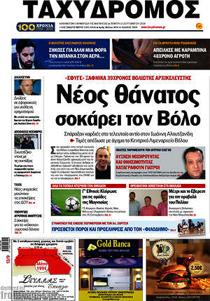 Πρωτοσέλιδο Ταχυδρόμος