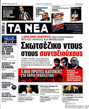 Τα Νέα: Σκωτσέζικο ντους στους συνταξιούχους