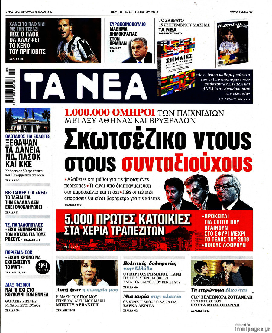 Τα Νέα