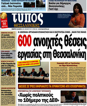 Πρωτοσέλιδο εφημερίδας Τύπος Θεσσαλονίκης - protoselida