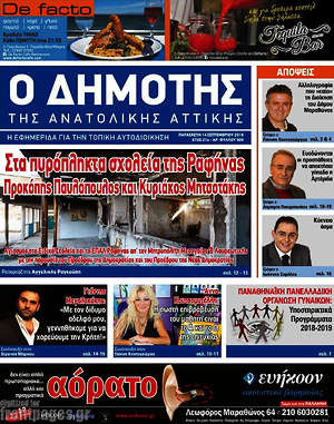Πρωτοσέλιδο Δημότης Αν. Αττικής