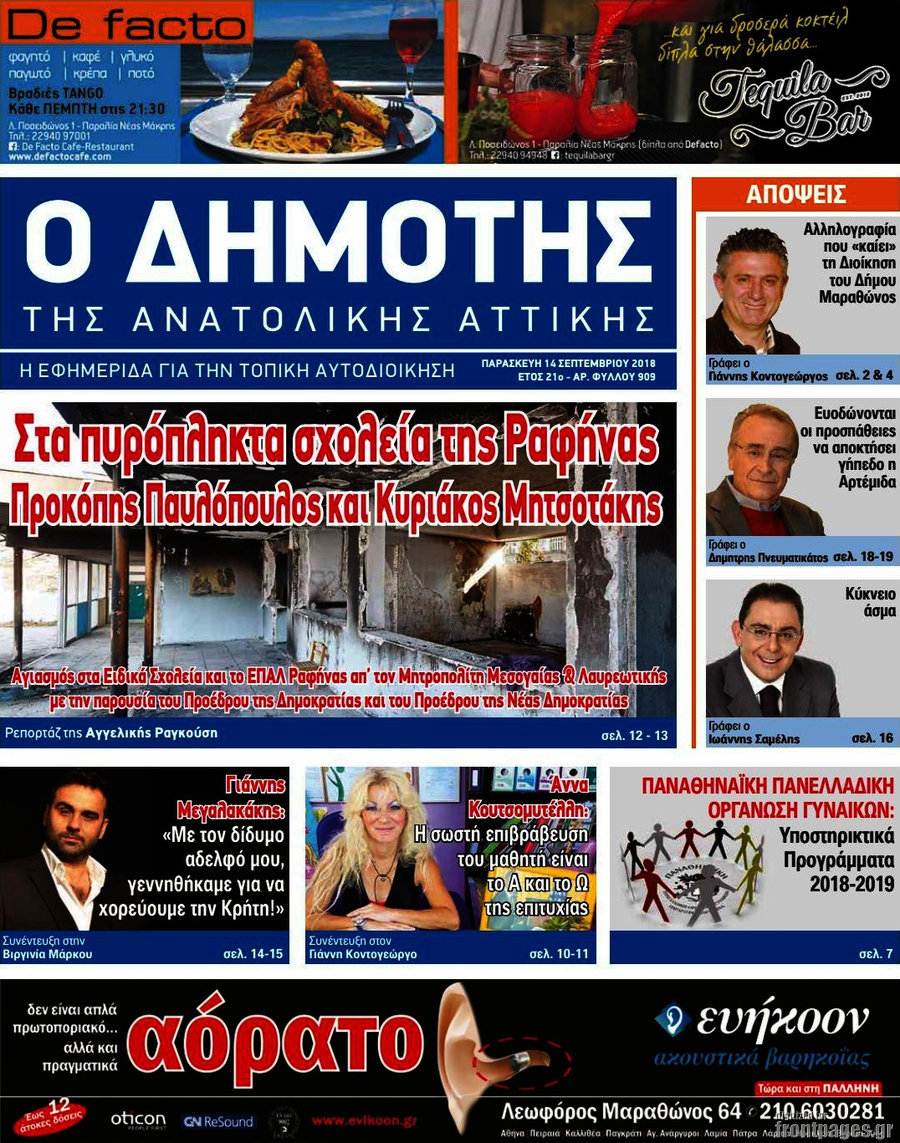 Δημότης Αν. Αττικής