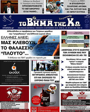 Πρωτοσέλιδο Βήμα της Κω