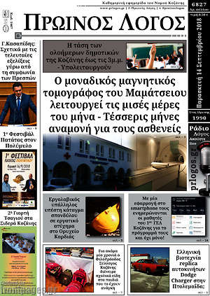 Πρωτοσέλιδο Πρωινός Λόγος
