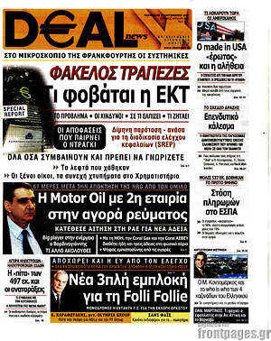 Πρωτοσέλιδο Deal News