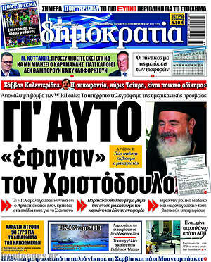 Δημοκρατία: Γι'αυτό "έφαγαν" τον Χριστόδουλο
