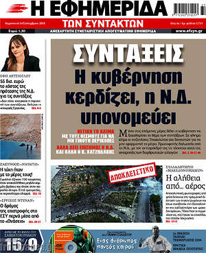 Η εφημερίδα των συντακτών: Συντάξεις: Η κυβέρνηση κερδίζει, η Ν.Δ. υπονομεύει