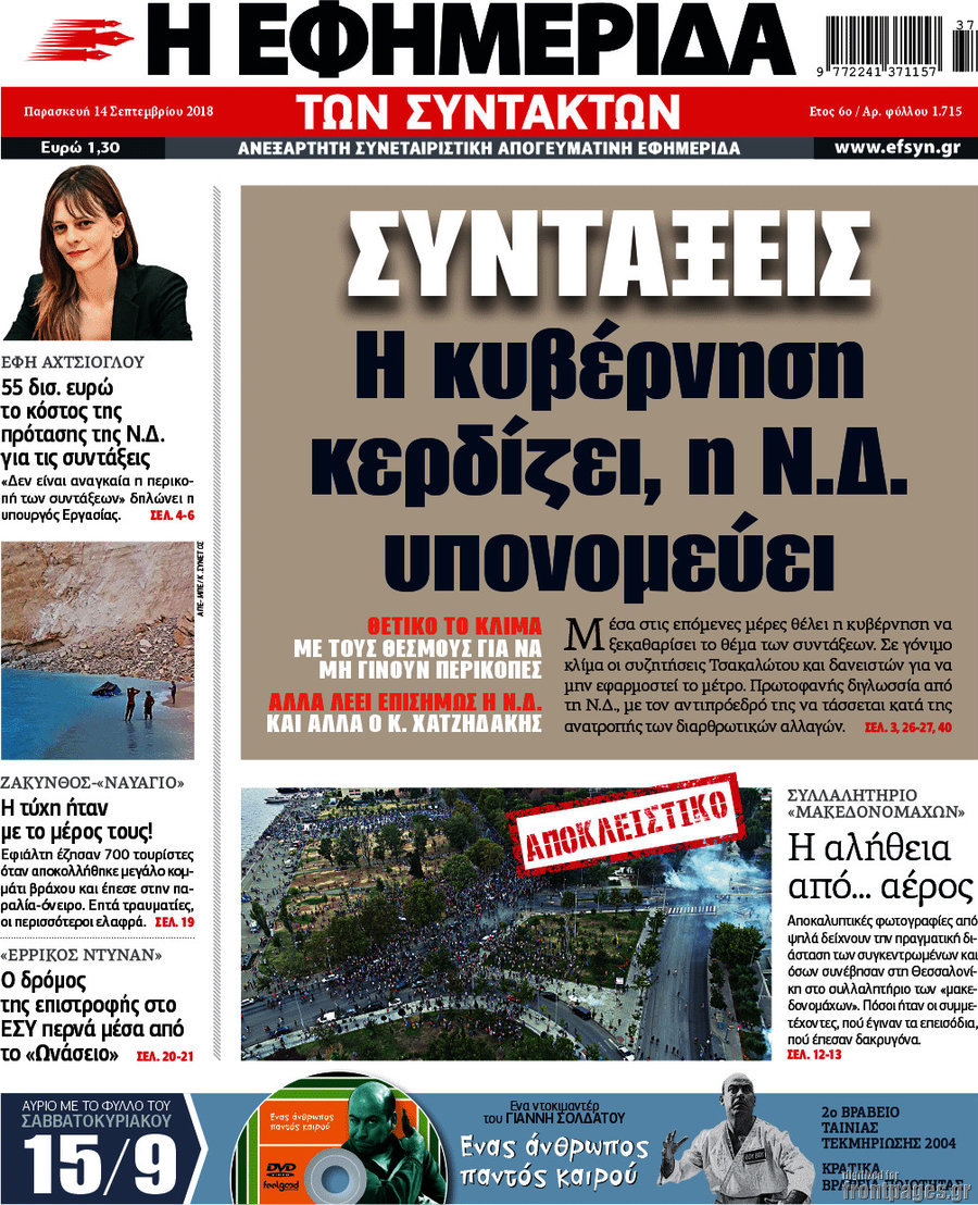 Η εφημερίδα των συντακτών