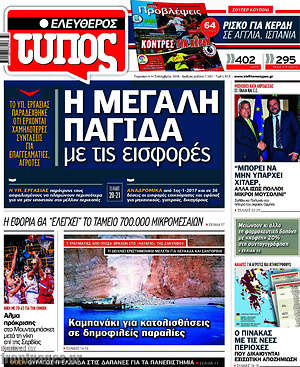 Ελεύθερος Τύπος: Η μεγάλη παγίδα με τις εισφορές