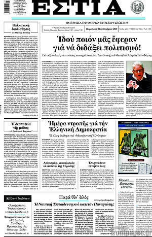 Πρωτοσέλιδο εφημερίδας Εστία - protoselida