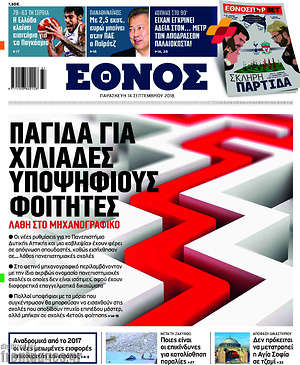 Έθνος: Παγίδα για χιλιάδες υποψήφιους φοιτητές