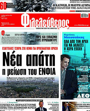 Φιλελεύθερος: Νέα απάτη η μείωση του ΕΝΦΙΑ