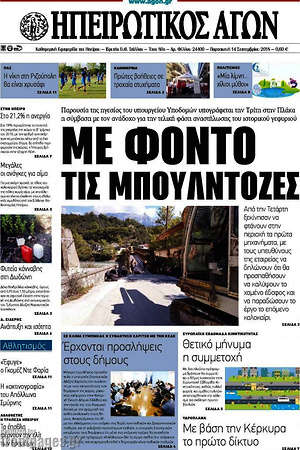 Πρωτοσέλιδο Ηπειρωτικός Αγών