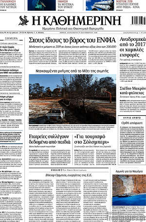 Η Καθημερινή: Στους ίδιους το βάρος του ΕΝΦΙΑ