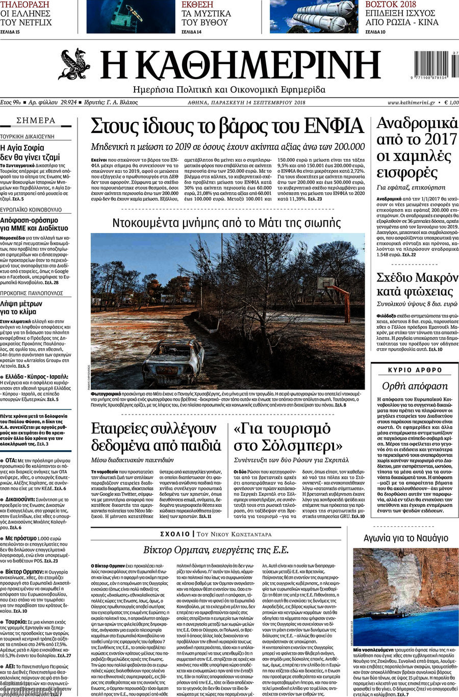 Η Καθημερινή