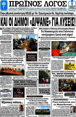 Πρωτοσέλιδο Πρωινός Λόγος
