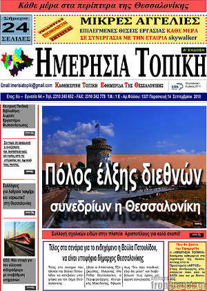 Πρωτοσέλιδο Ημερήσια Τοπική