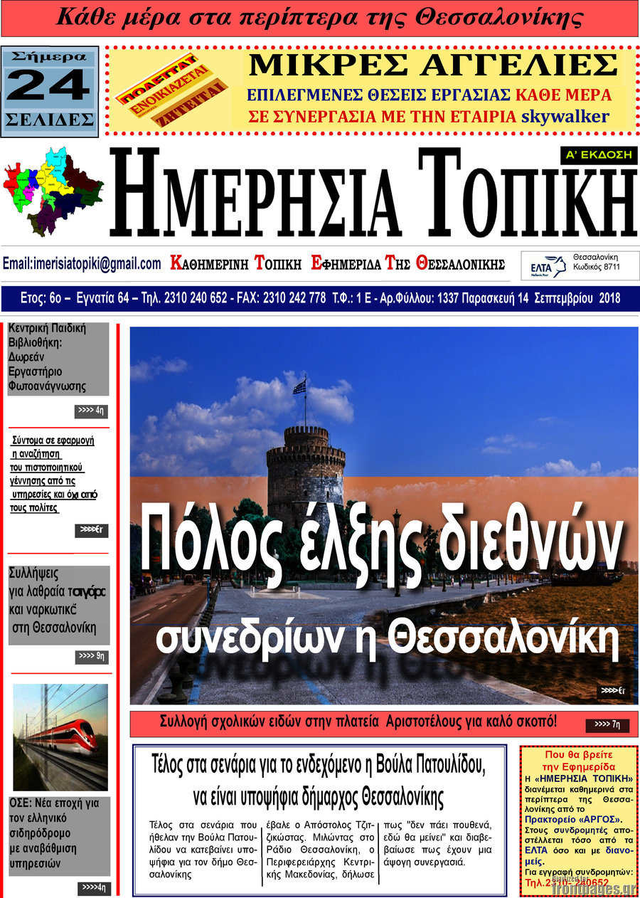 Ημερήσια Τοπική