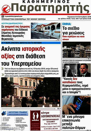 Πρωτοσέλιδο Παρατηρητής