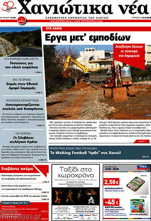 Πρωτοσέλιδο Χανιώτικα Νέα