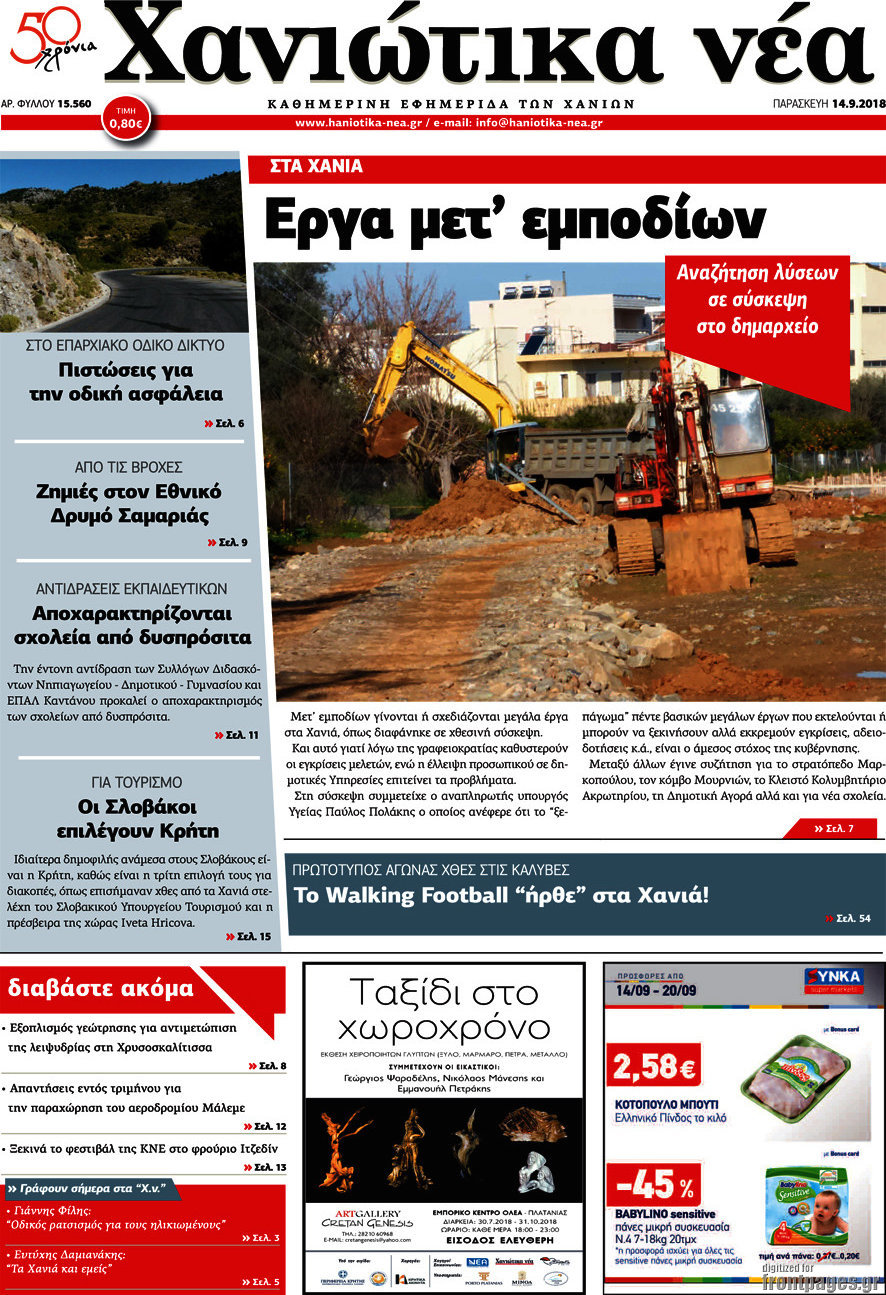 Χανιώτικα Νέα