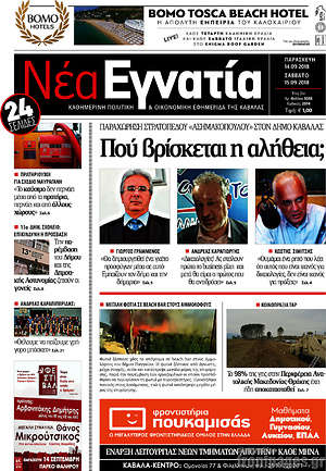 Πρωτοσέλιδο Νέα Εγνατία