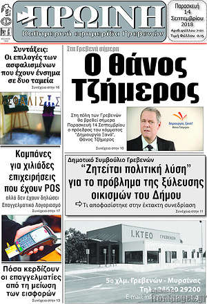 Πρωτοσέλιδο Πρωινή Γρεβενών