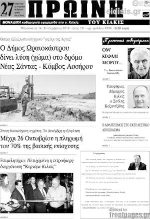 Πρωτοσέλιδο Πρωινή του Κιλκίς