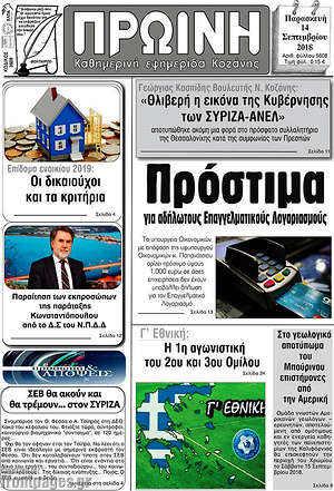Πρωτοσέλιδο Πρωινή Κοζάνης