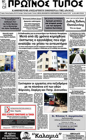 Πρωτοσέλιδο Πρωινός Τύπος Δράμας