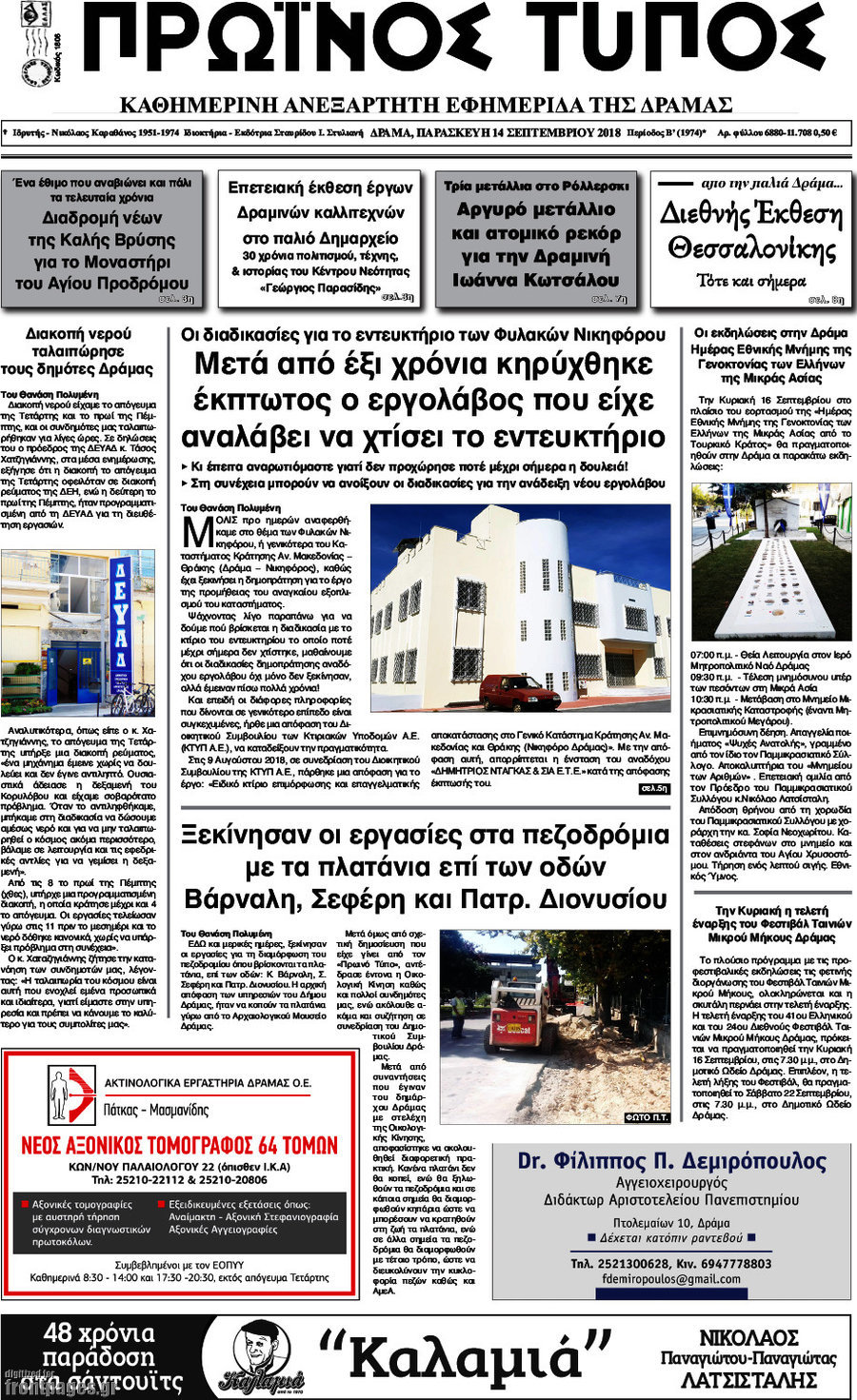 Πρωινός Τύπος Δράμας