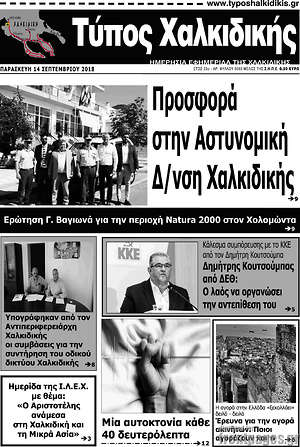 Πρωτοσέλιδο Τύπος Χαλκιδικής