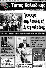 /Τύπος Χαλκιδικής