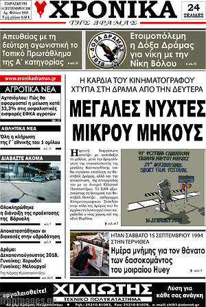 Πρωτοσέλιδο Χρονικά της Δράμας