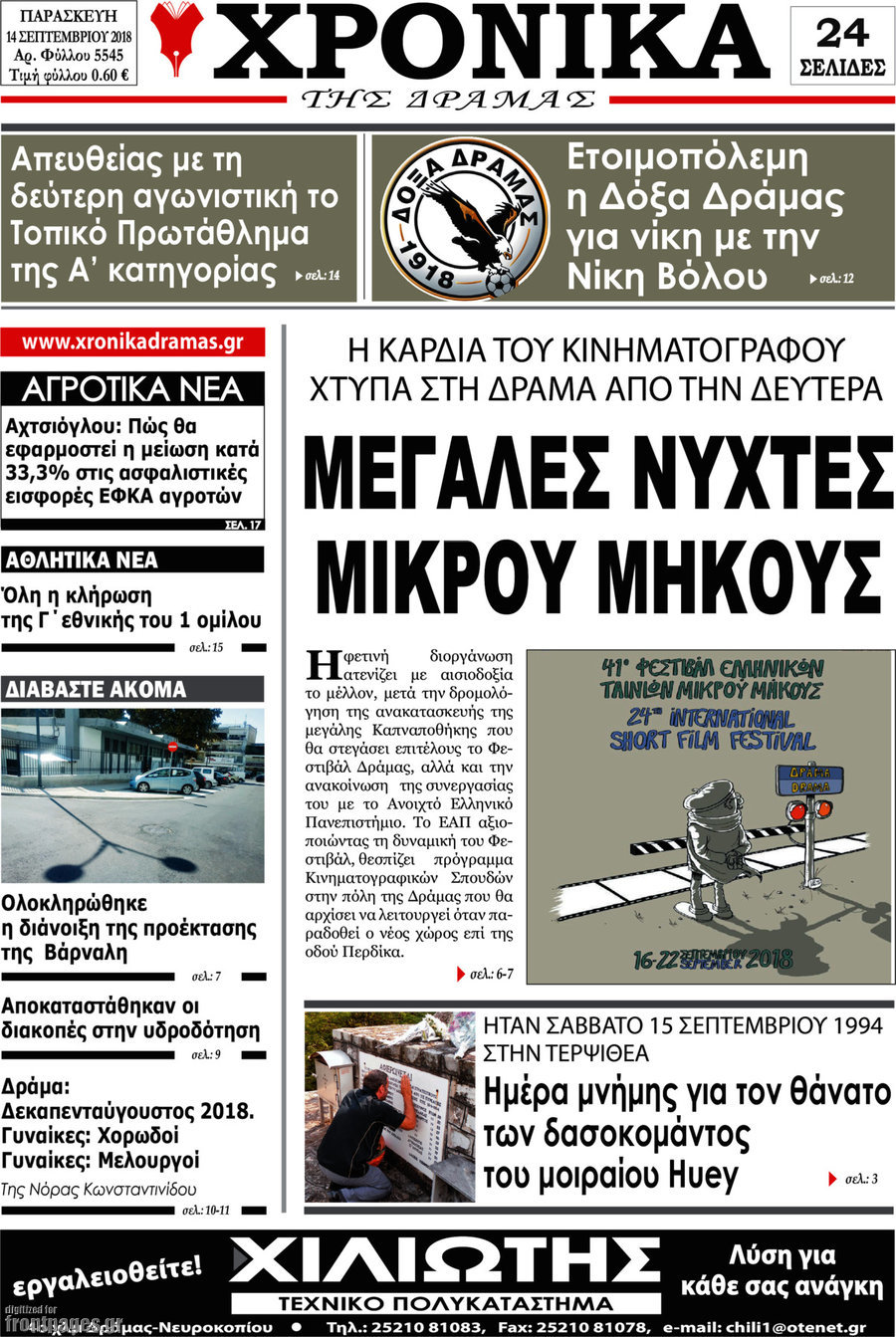 Χρονικά της Δράμας