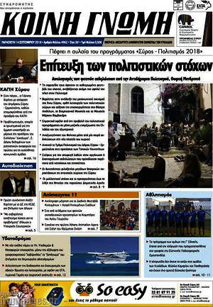 Πρωτοσέλιδο Κοινή Γνώμη