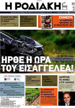 Πρωτοσέλιδο Η Ροδιακή
