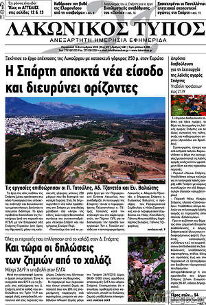 Πρωτοσέλιδο Λακωνικός Τύπος