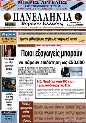 Πρωτοσέλιδο Πανελλήνια Β. Ελλάδος