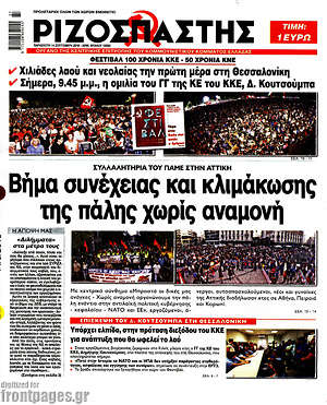 Ριζοσπάστης: Βήμα συνέχειας και κλιμάκωσης της πάλης χωρίς αναμονή