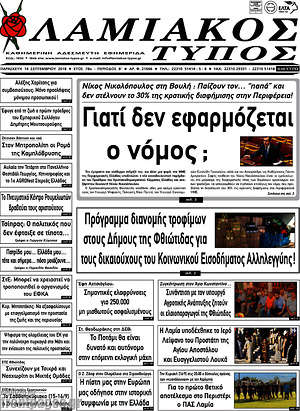 Πρωτοσέλιδο Λαμιακός Τύπος