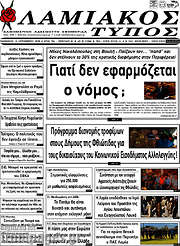 /Λαμιακός Τύπος