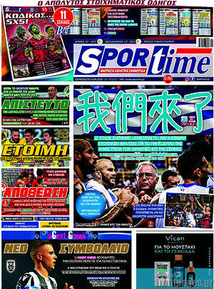 Πρωτοσέλιδο εφημερίδας SporTime - protoselida